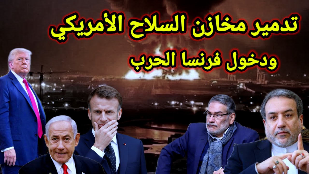 مفاجأة ترامب يطلب وقف إطلاق النار بعد تدمير مخازن السلاح الامريكي وماكرون يدخل الحرب