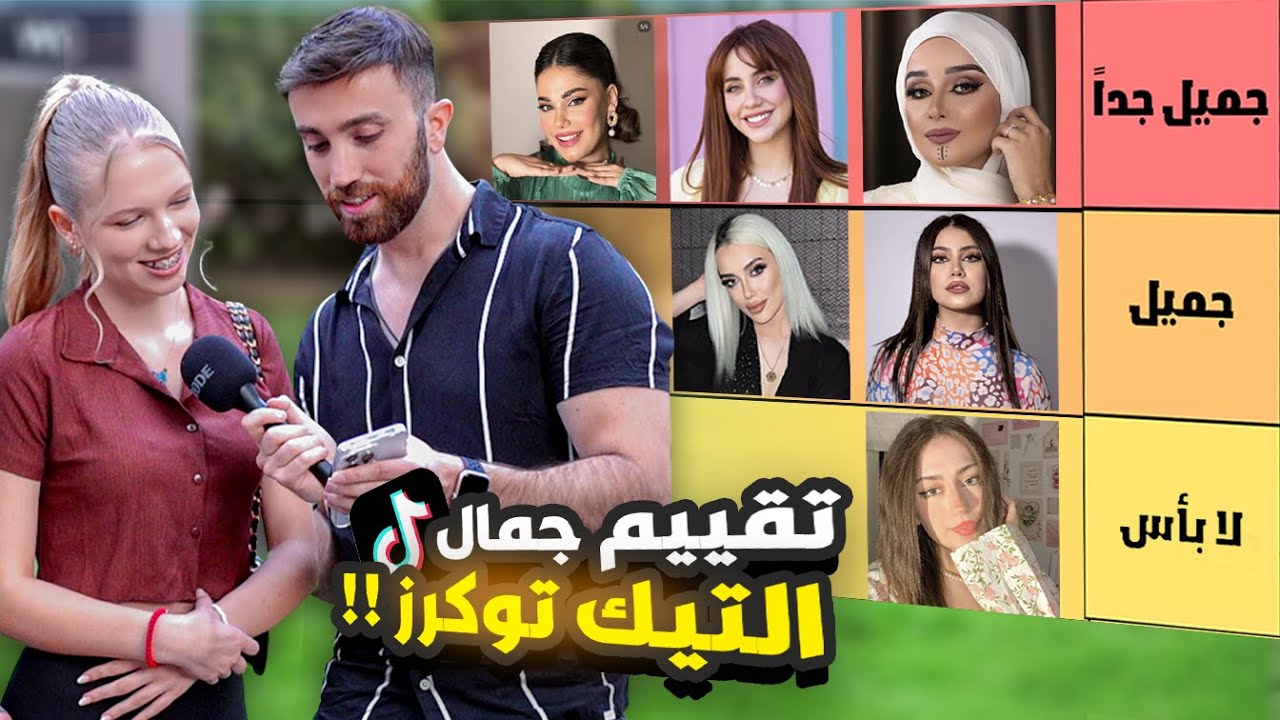 تقييم جمال بنات التيك توك العرب مع الأجانب - كبسلولي 😁