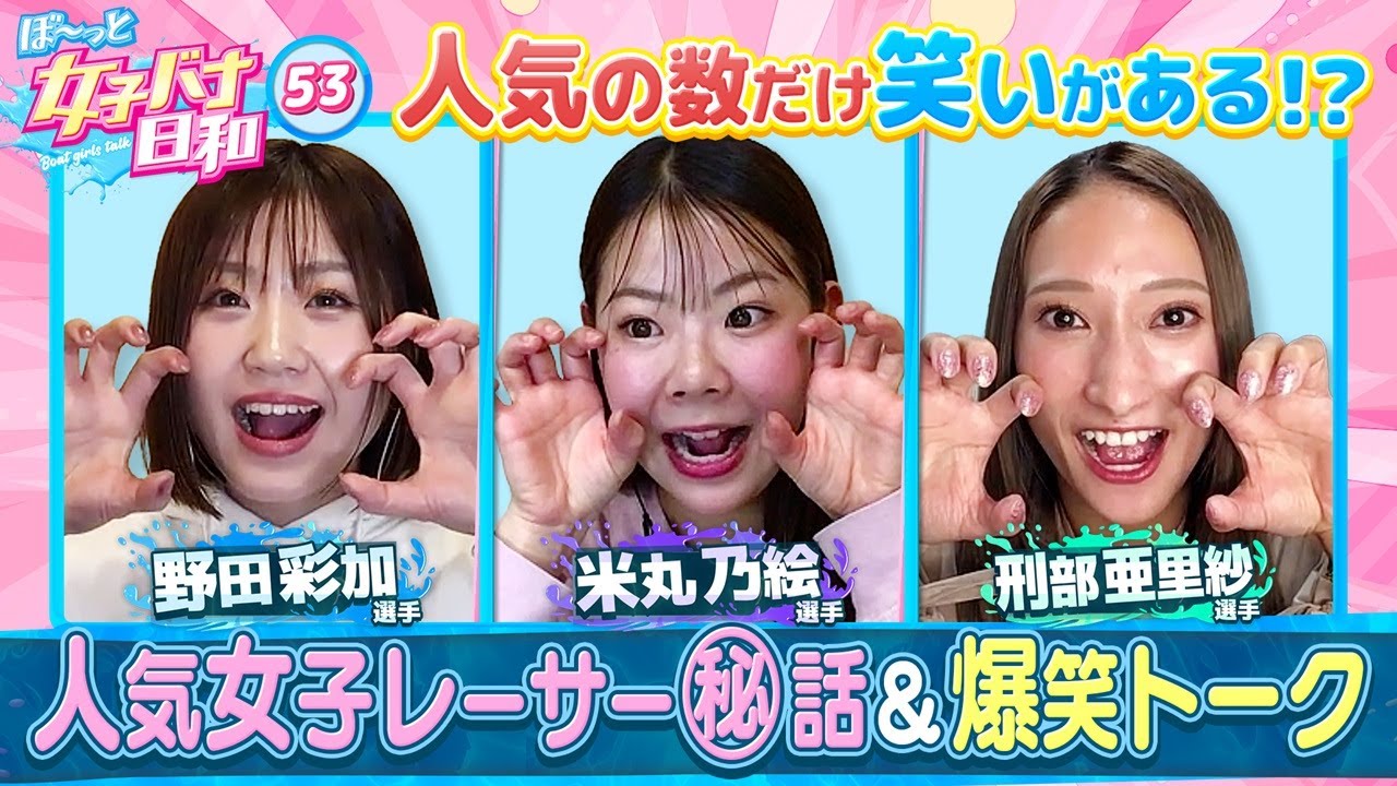 【人気女子レーサー集合！！】野田彩加・米丸乃絵・刑部亜里紗 |ぼ～っと女子バナ日和#53～人気者はつらいよ!?な女子バナ～|女子レーサー|ボートレース