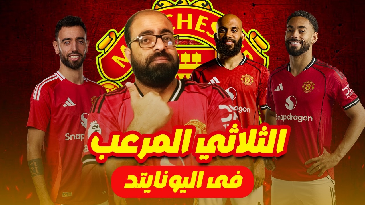 الثلاثي المرعب! كيف يقود برونو وكونيا ومبيمو نهضة مانشستر يونايتد؟