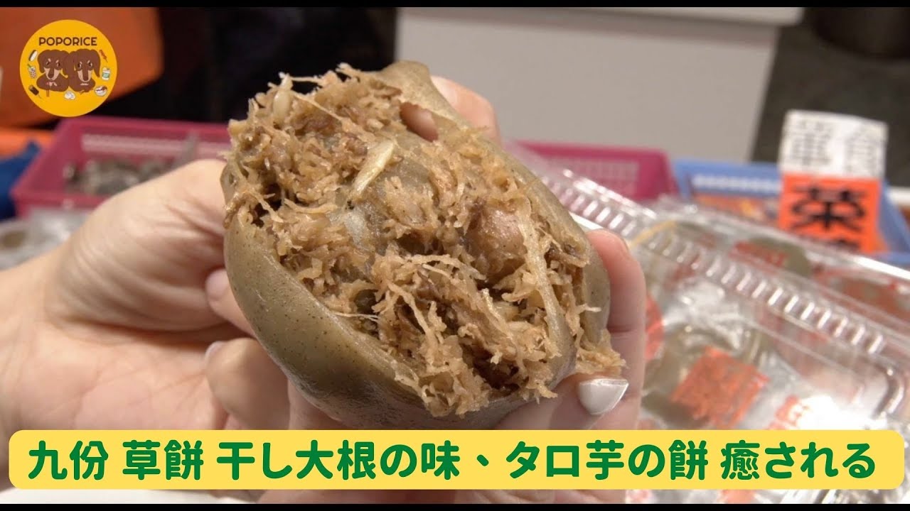 九份 草餅 干し大根の味、タロ芋の餅 癒される / 草仔粿 / Hakka rice cake