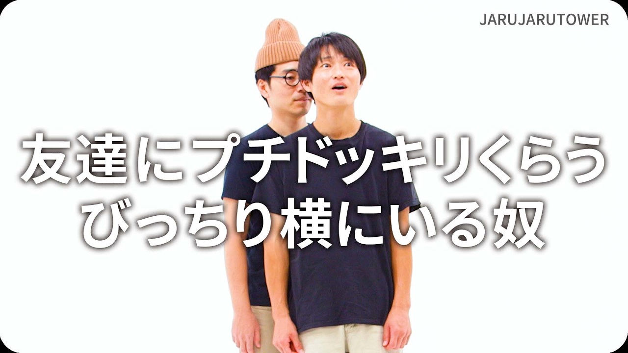 『友達にプチドッキリくらうびっちり横にいる奴』ジャルジャルのネタのタネ【JARUJARUTOWER】