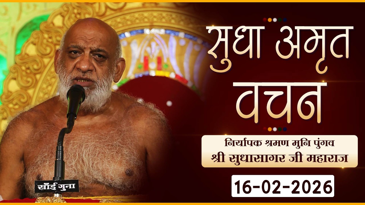 LIVE: Mangal Pravachan Sudha Sagar Ji Maharaj |16-02-26| मंगल प्रवचन | मुनिपुंगव श्री सुधासागर महा.