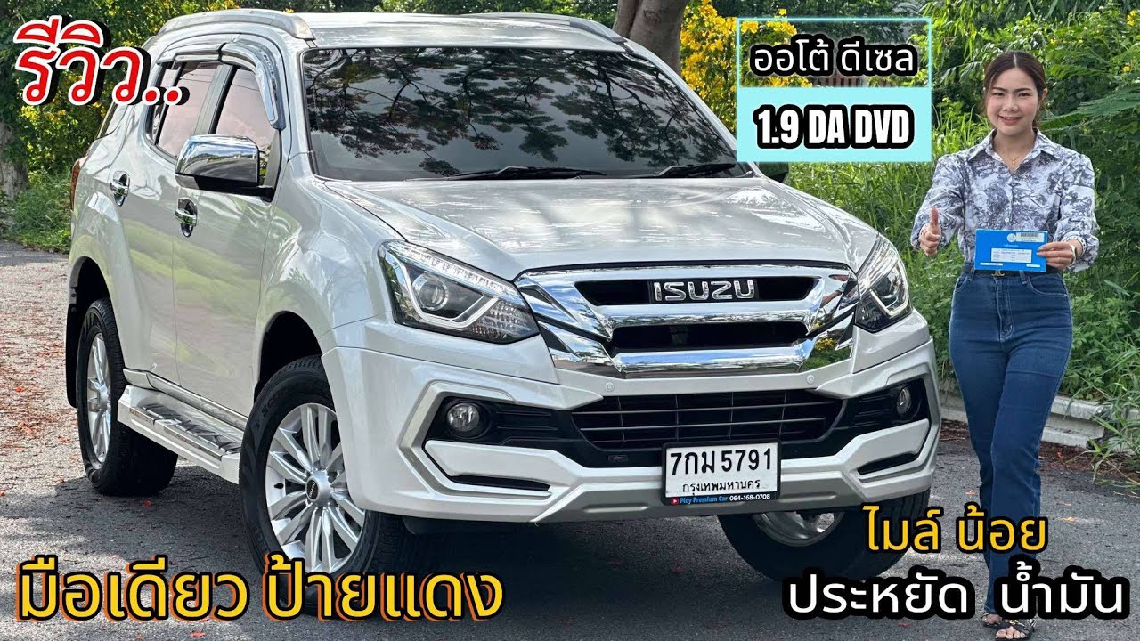 รีวิว รถมือสอง Isuzu Mu-x 1.9 DA DVD ท็อป รถครอบครัว ยอดนิยม สายประหยัด คุ้มราคา