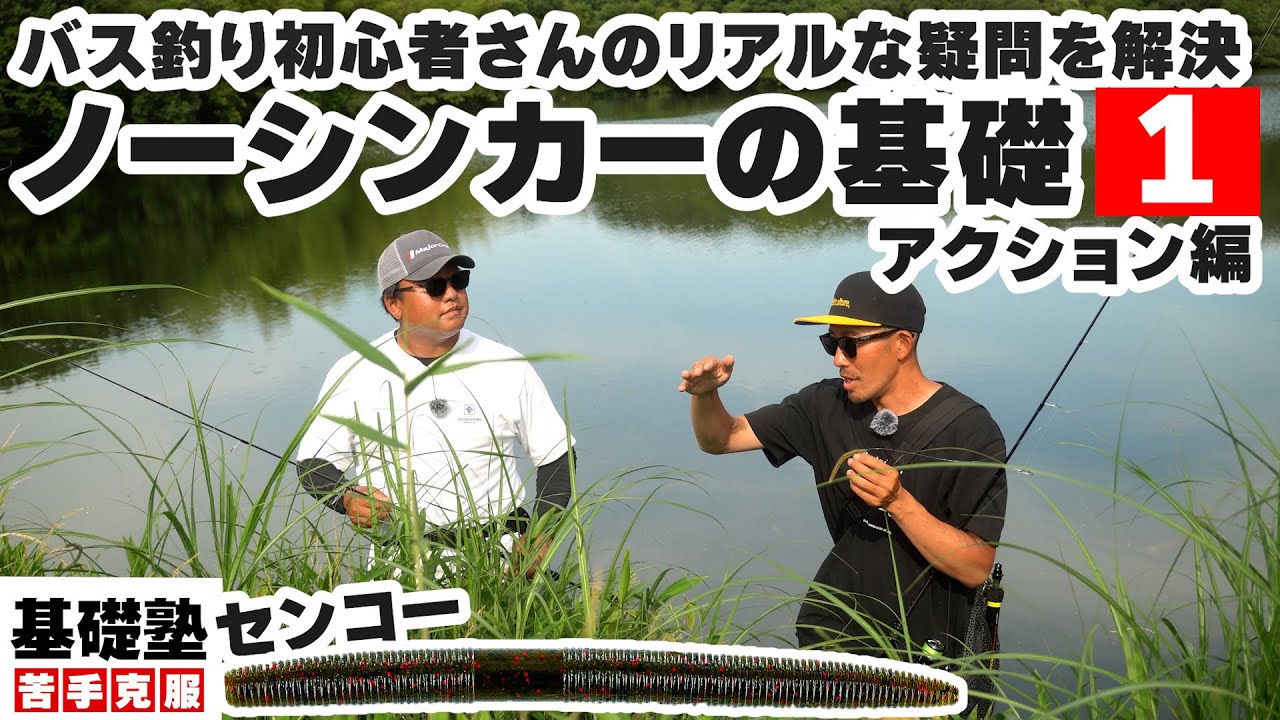 【バス釣り】ノーシンカーの基礎を学ぶ！センコーを使ったノーシンカーのアクション方法