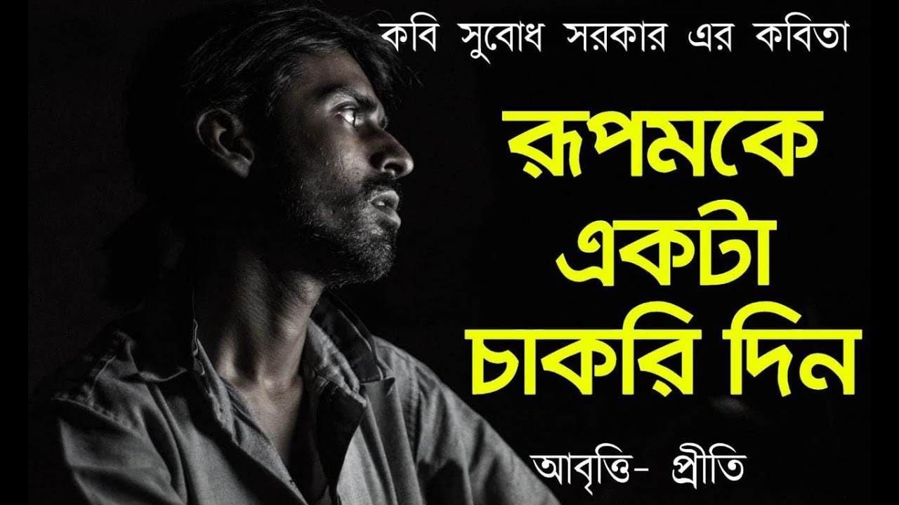 রূপম | সুবোধ সরকার | Rupam ke ekta chakri din| Subodh Sarkar|bangla kobita | bengali poem recitation