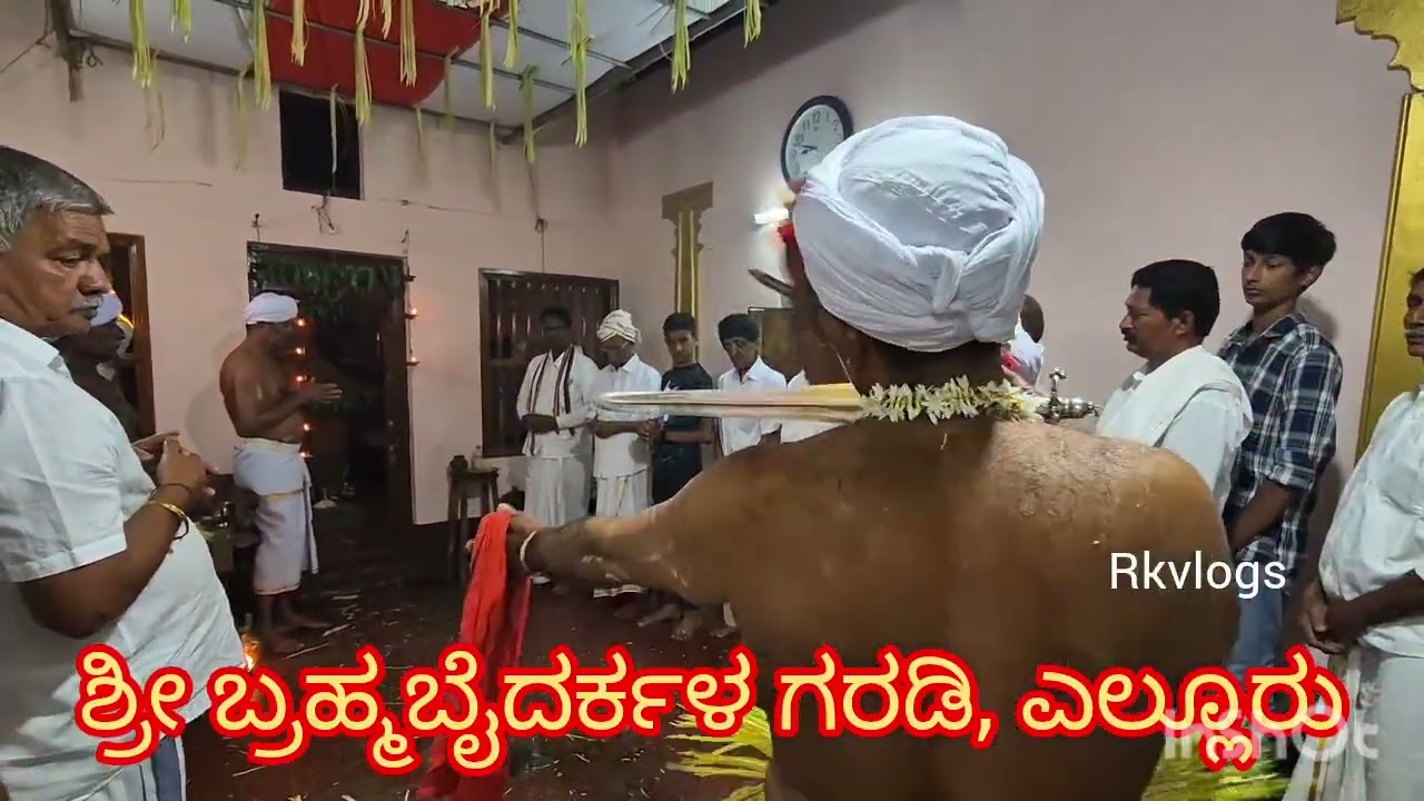 Kapu ಎಲ್ಲೂರು ಶ್ರೀ ಬ್ರಹ್ಮಬೈದರ್ಕಳ ಗರಡಿಯಲ್ಲಿ ಅಗೆಲು ನೈವೇದ್ಯ ಸೇವೆ | ಬೈದೆರ್ಲೆ ದರ್ಶನದ ಪೊರ್ಲು | 