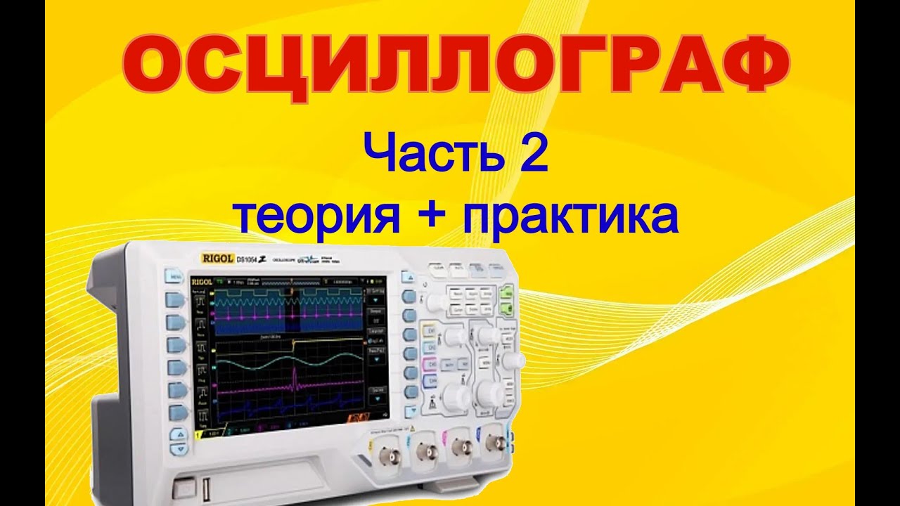 Учимся работать с осциллографом. Часть 2. Теория, первое включение,  отклонение и развертка.