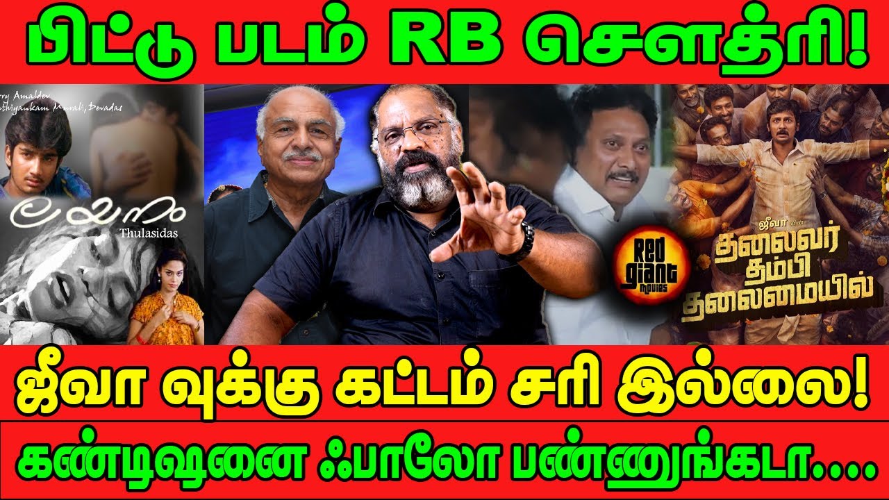 பிட்டு படம் RB சௌத்ரி! ஜீவா வுக்கு கட்டம் சரி இல்லை! கண்டிஷனை ஃபாலோ பண்ணுங்கடா.... | Cheguvera