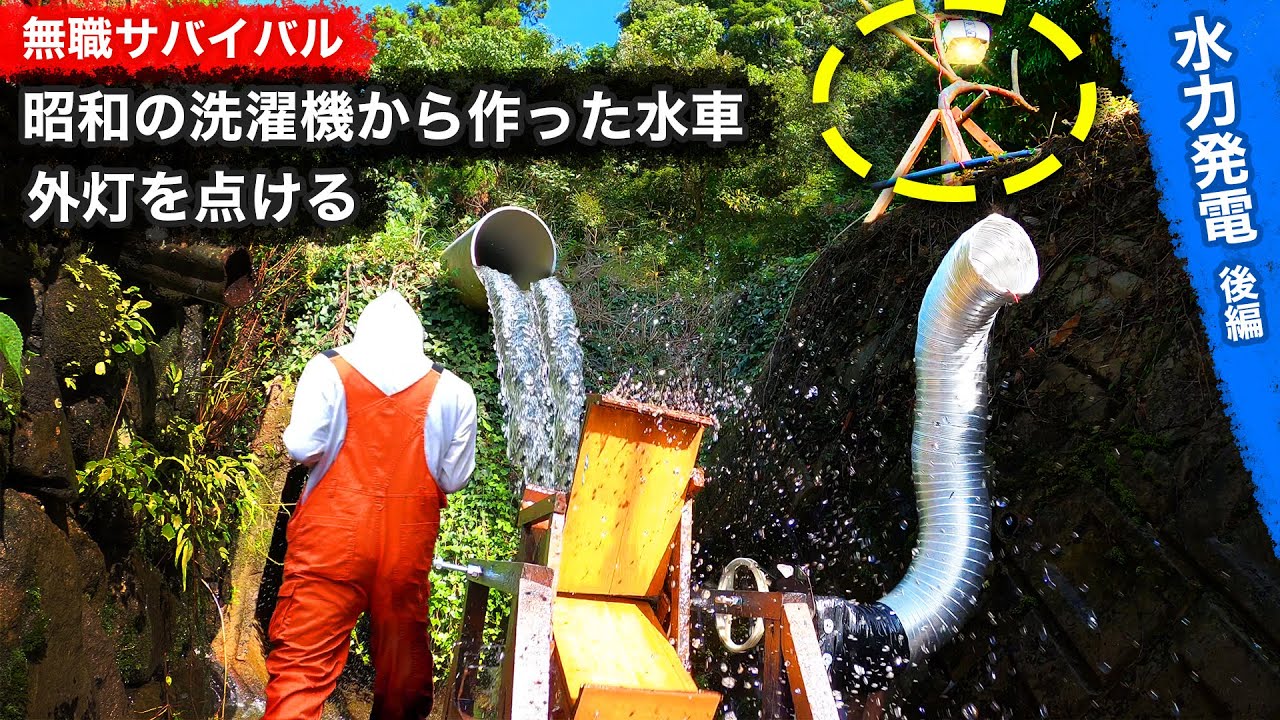 【無職サバイバル】昭和の洗濯機から自作した水車で外灯を点ける｜水力発電 後編【限界集落で無職になる＃12】