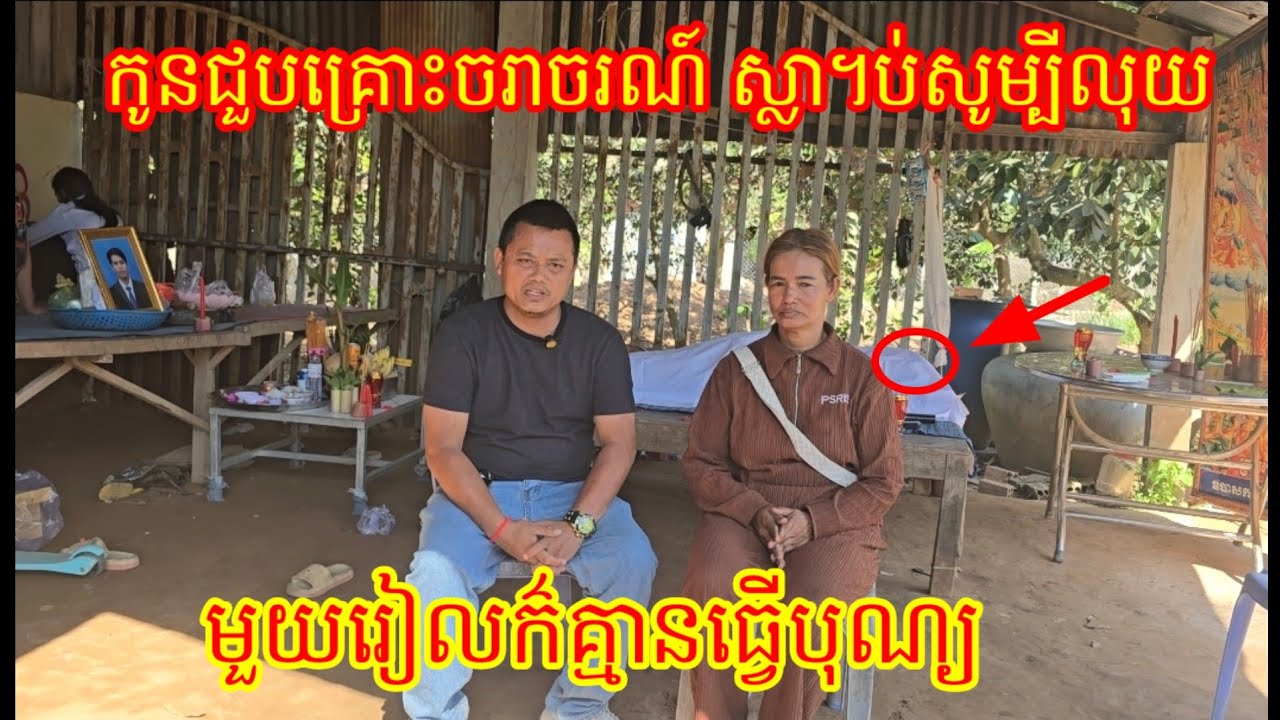 ពុទ្ធោ កូនជួបគ្រោះ ថ្នា។ក់ ចរាចរណ៍ ស្លា។ ប់ គ្មាន លុយសូម្បីមួយរៀល ដើម្បីធ្វើបុណ្យ