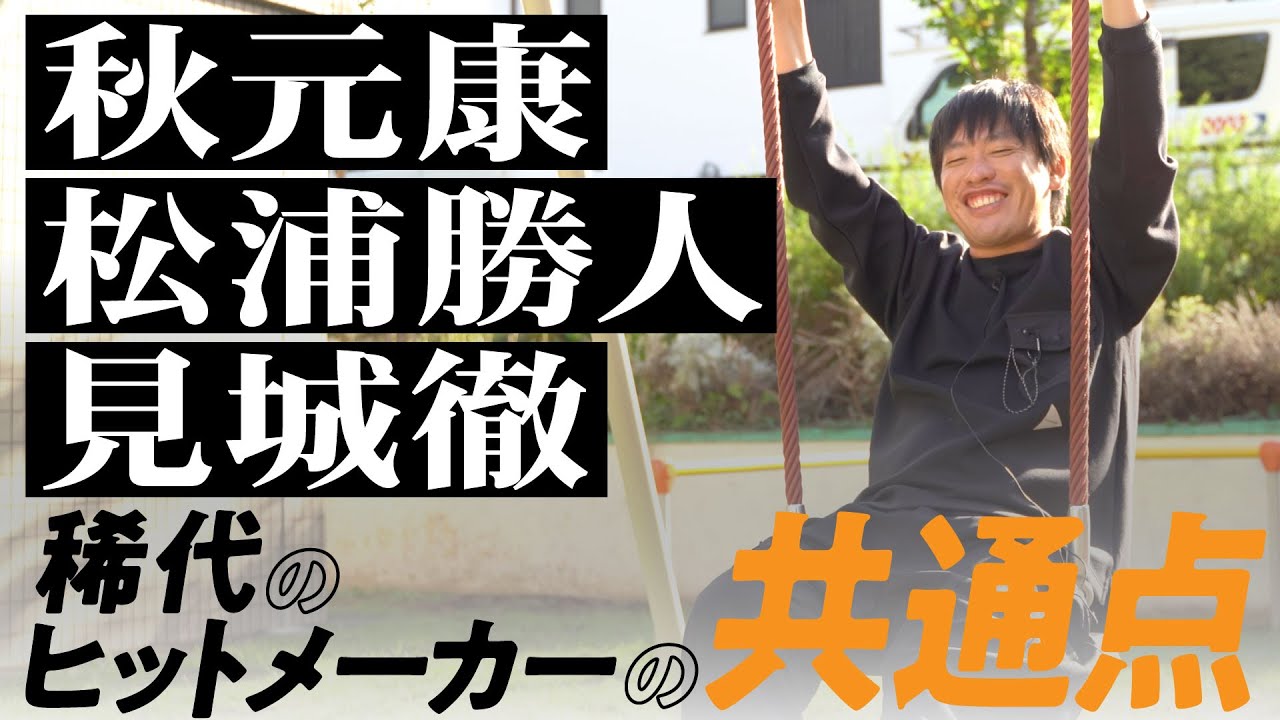 箕輪が語る、秋元康、松浦勝人、見城徹&hellip;仕事で結果を出す人は「ここ」が違う！ヒットメーカーの共通点