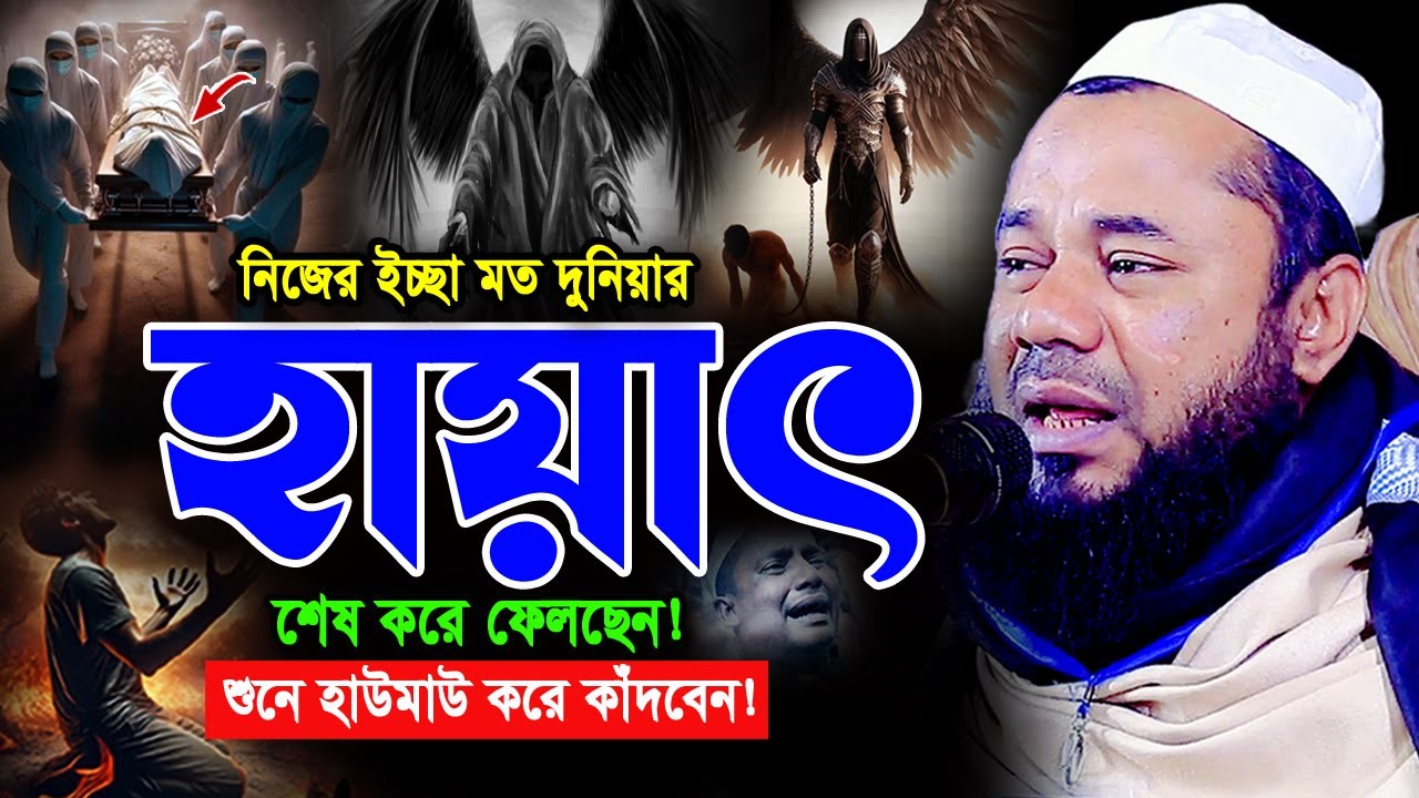 যে ঘটনা শুনে কান্নায় অন্তরটা ফেটে যায়! শরিফুজ্জামান রাজিবপুরী ওয়াজ, Rajibpuri New Bangla Waz 2025