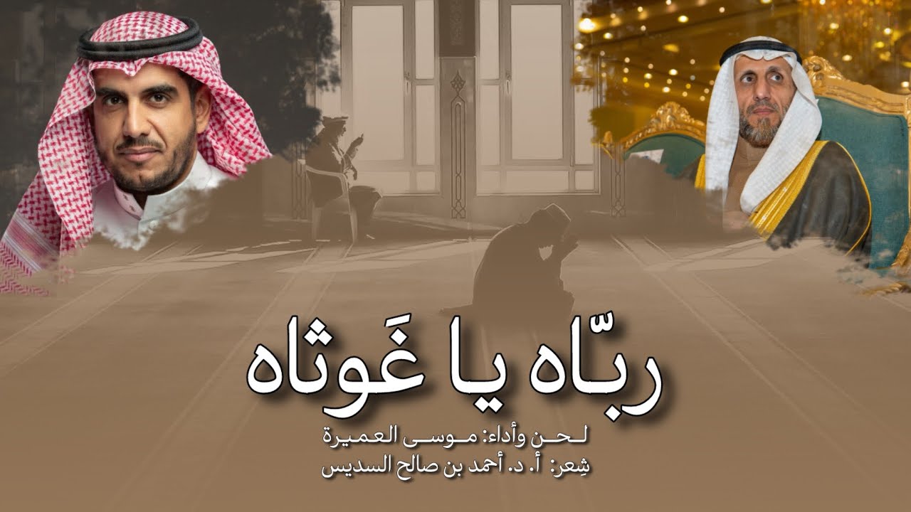 رباه ياغوثاه || موسى العميرة