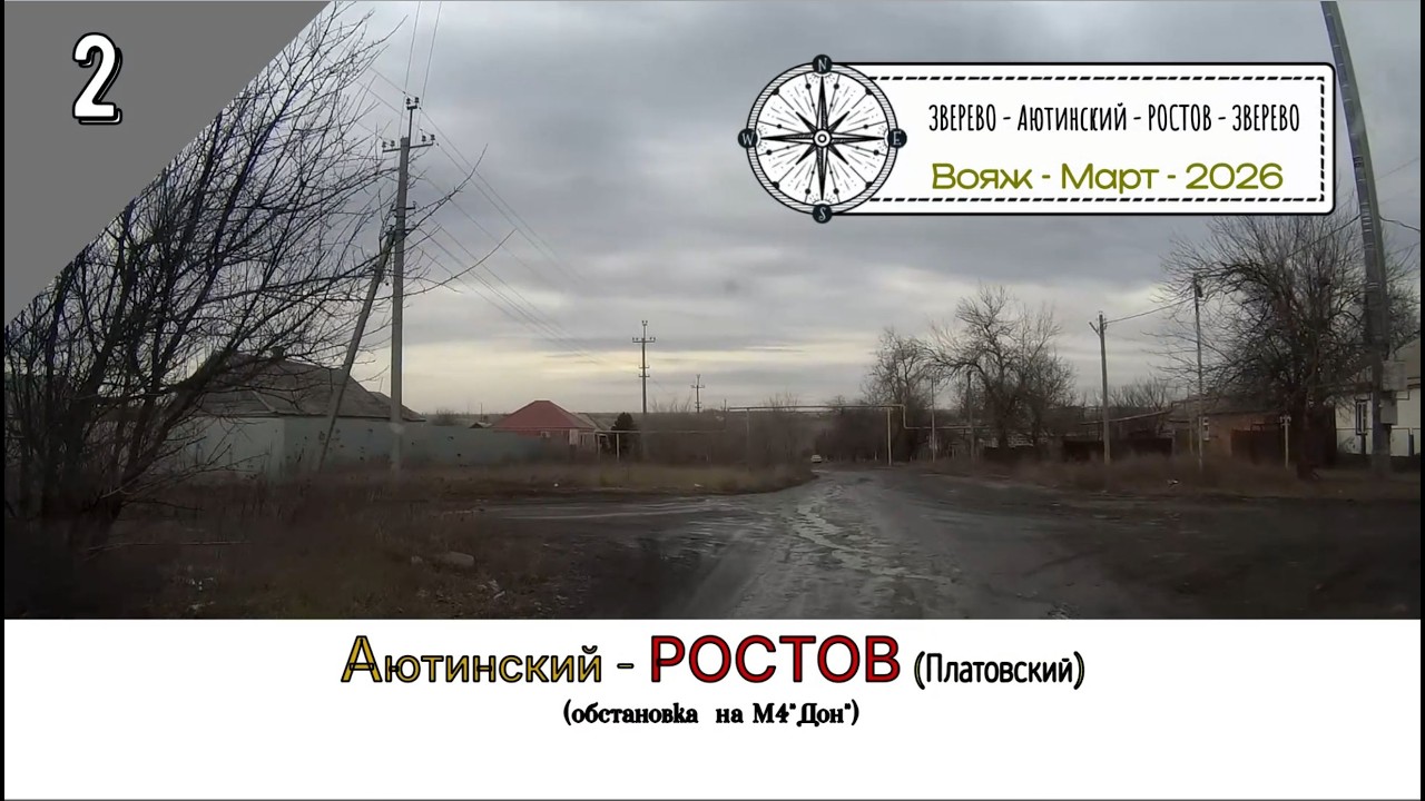 Аютинский - РОСТОВ (Платовский)/#2 - Обстановка на М4 - Март - 2026