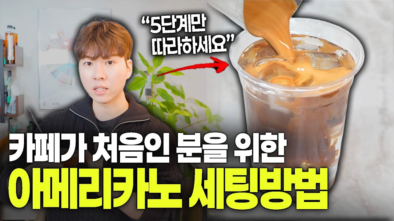 이 5단계만 거치면, 누구나 아이스 아메리카노 맛있게 내릴 수 있습니다! | Make the Perfect Iced Americano in Just 5 Easy Steps