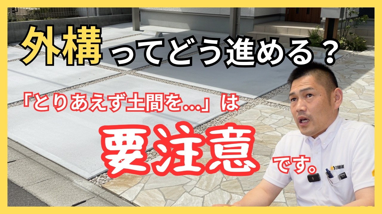 【初心者向け】外構っていつからどう進める？予算組みや失敗を避ける進め方を解説します