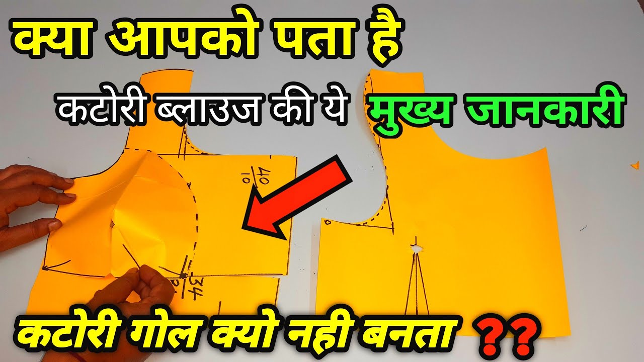 कटोरी गोल क्यों नही बनता ? कटोरी का डॉट कैसे लगाएं | katori blouse cutting complete information |