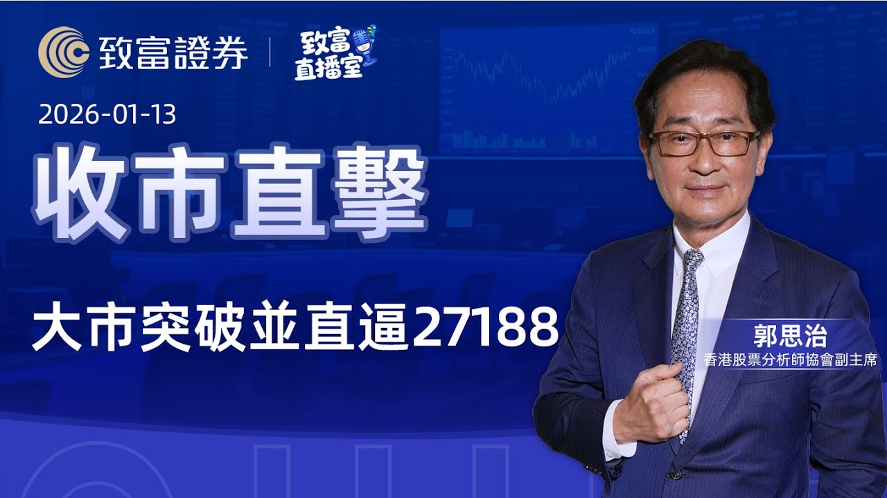 【致富直播室】2026-01-13 大市突破並直逼27188 | 收市直擊 | 郭思治 | 致富證券 | 致富 | 廣東話