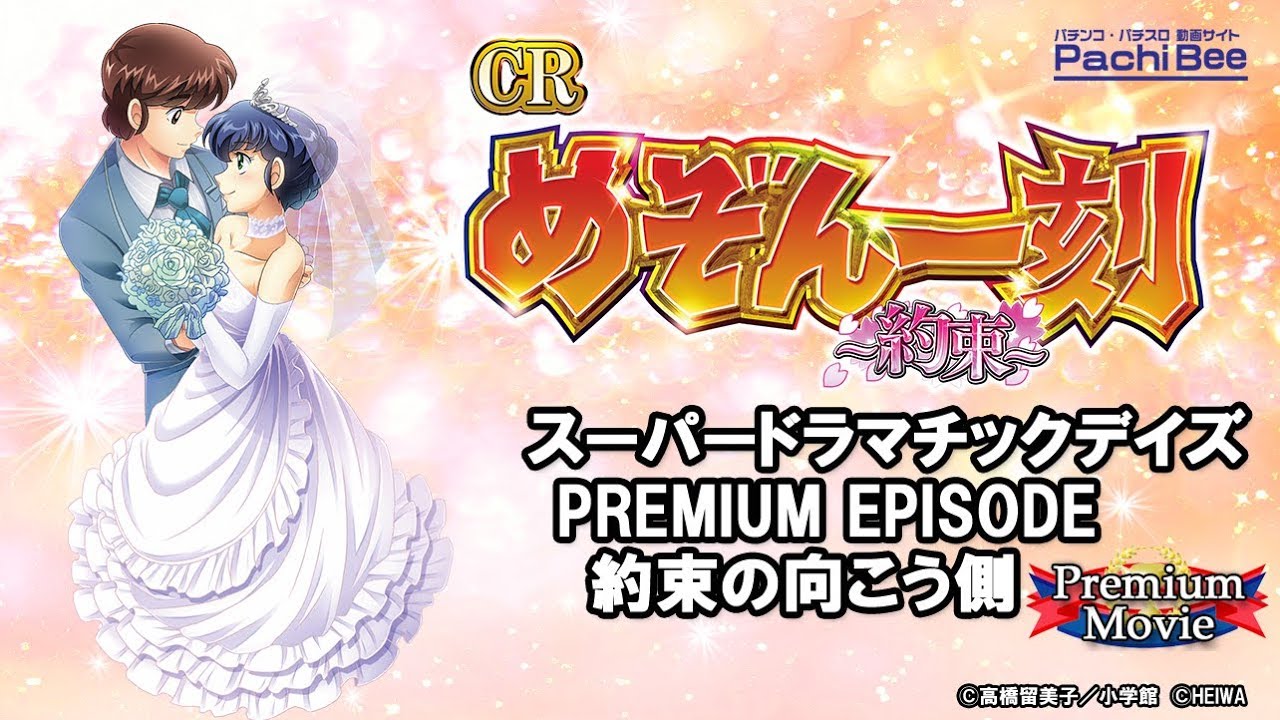 スーパードラマチックデイズ PREMIUM EPISODE 約束の向こう側
