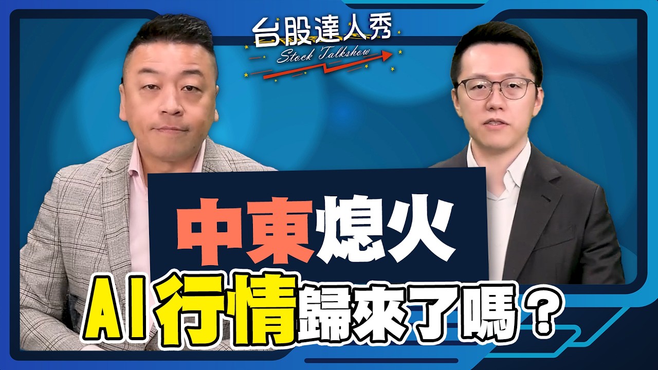 【台股達人秀】ep324 中東熄火 AI行情歸來了嗎？ ｜游庭皓｜吳岳展｜GMoney (CC字幕)  @gmoneytv