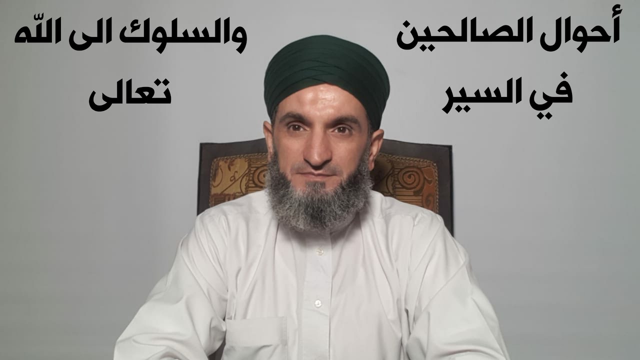 احوال الصالحين في السير والسلوك إلى الله