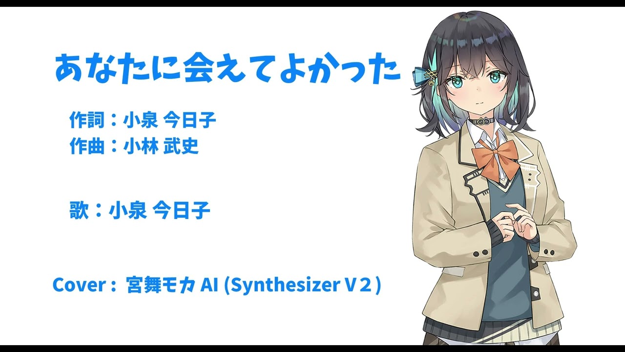 【Synthersizer V 2  宮舞モカ】  あなたに会えてよかった　　歌ってみた！　　宮舞 モカ