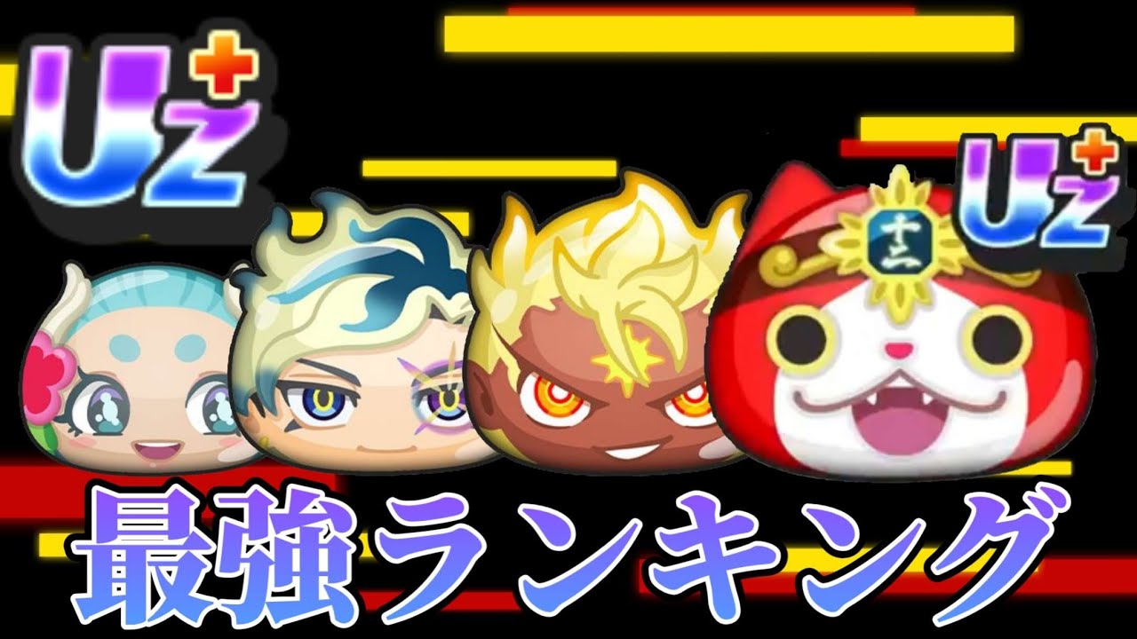 UZ+最強ランキング2025/06/28版【妖怪ウォッチぷにぷに】