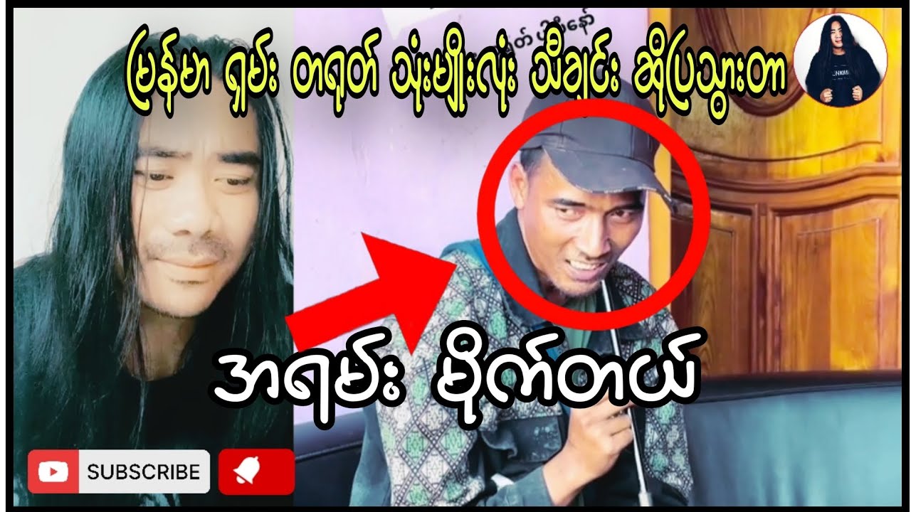 မြန်မာ ရှမ်း တရုတ် သုံးမျိုးလုံး ကိုဆိုပြသွားသောအကို