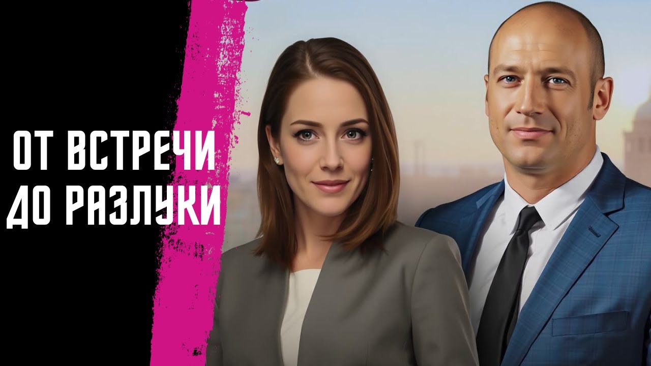 РЕКОМЕНДУЮ К ПРОСМОТРУ - ИСТОРИЯ О ЛЮБВИ, СМИРЕНИИ И НОВОМ НАЧАЛЕ |МЕЛОДРАМА | От встречи до разлуки