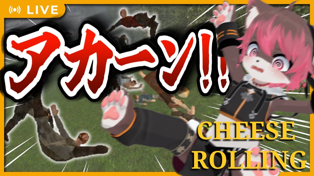 【単発】「🏮アカーン！🏮」チーズ転がし祭りに参戦できるゲーム🧀💥【Cheese Rolling】