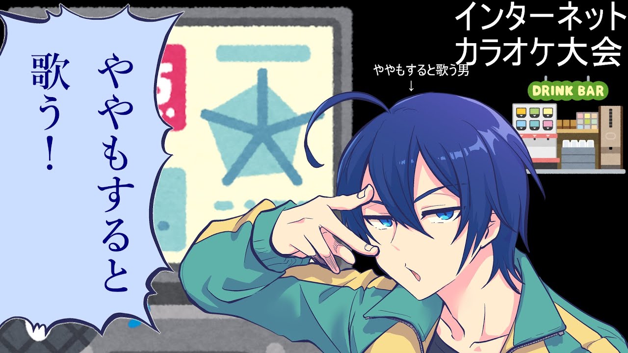 ややもすると歌う