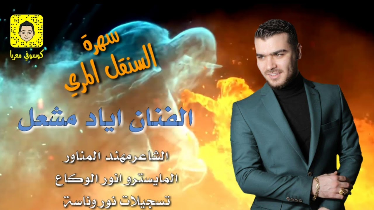 الاصلي اياد مشعل سهرة السنقل المري 2018