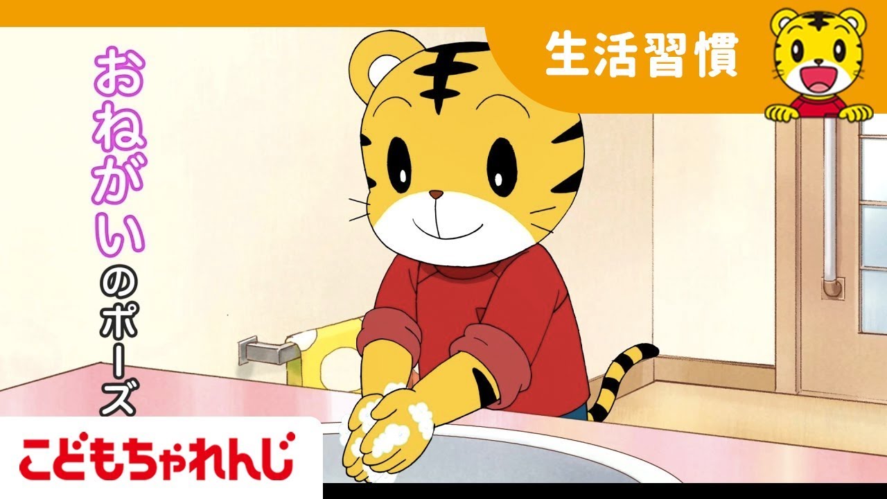 【親子で手洗い】しまじろう　あわあわてあらい  【しまじろうチャンネル公式】