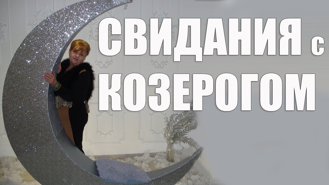 СВИДАНИЯ С КОЗЕРОГОМ