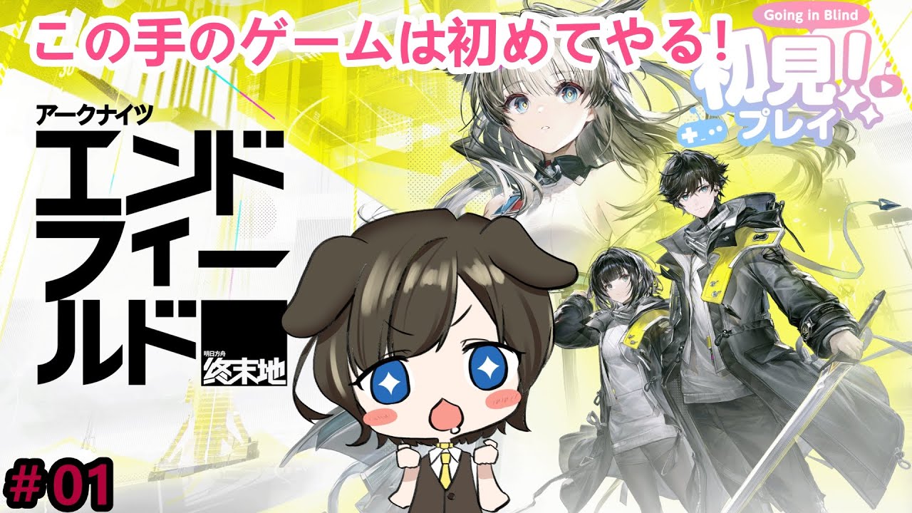 【アークナイツエンドフィールド】昨日の続き、チュートリアル長くない？【月森柚稀】