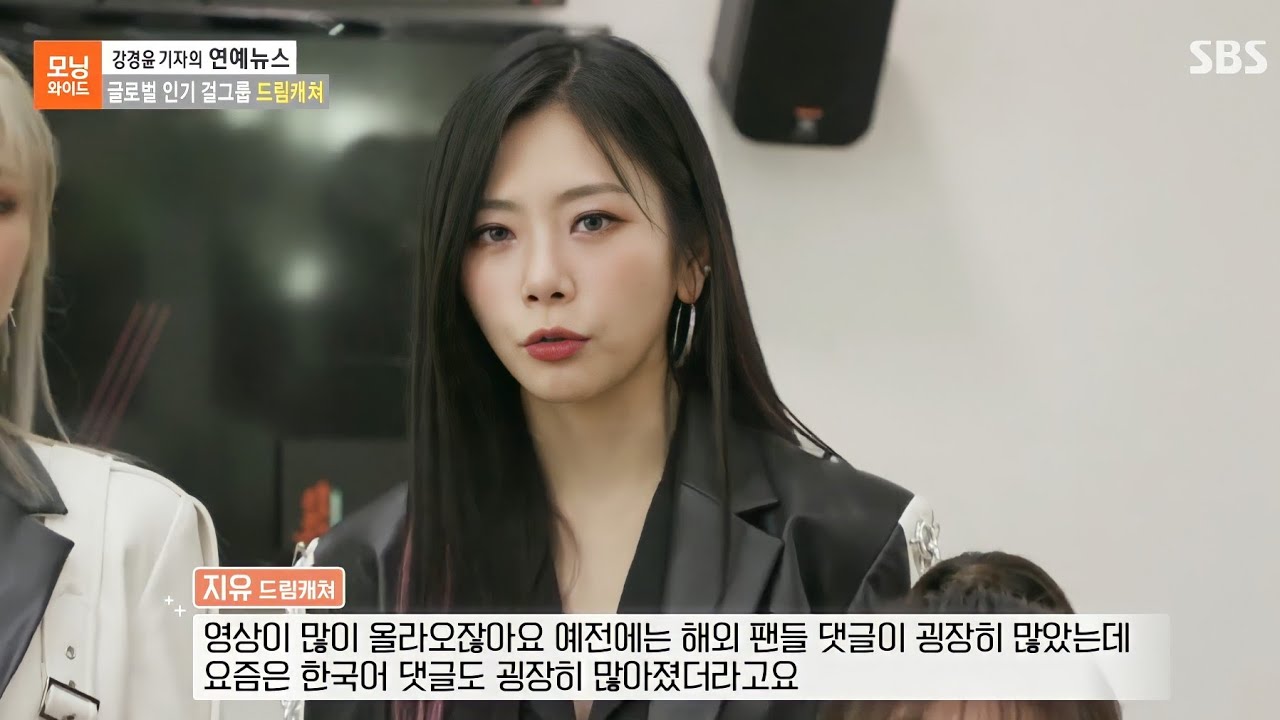 SBS 모닝와이드 3부 DREAMCATCHER cut