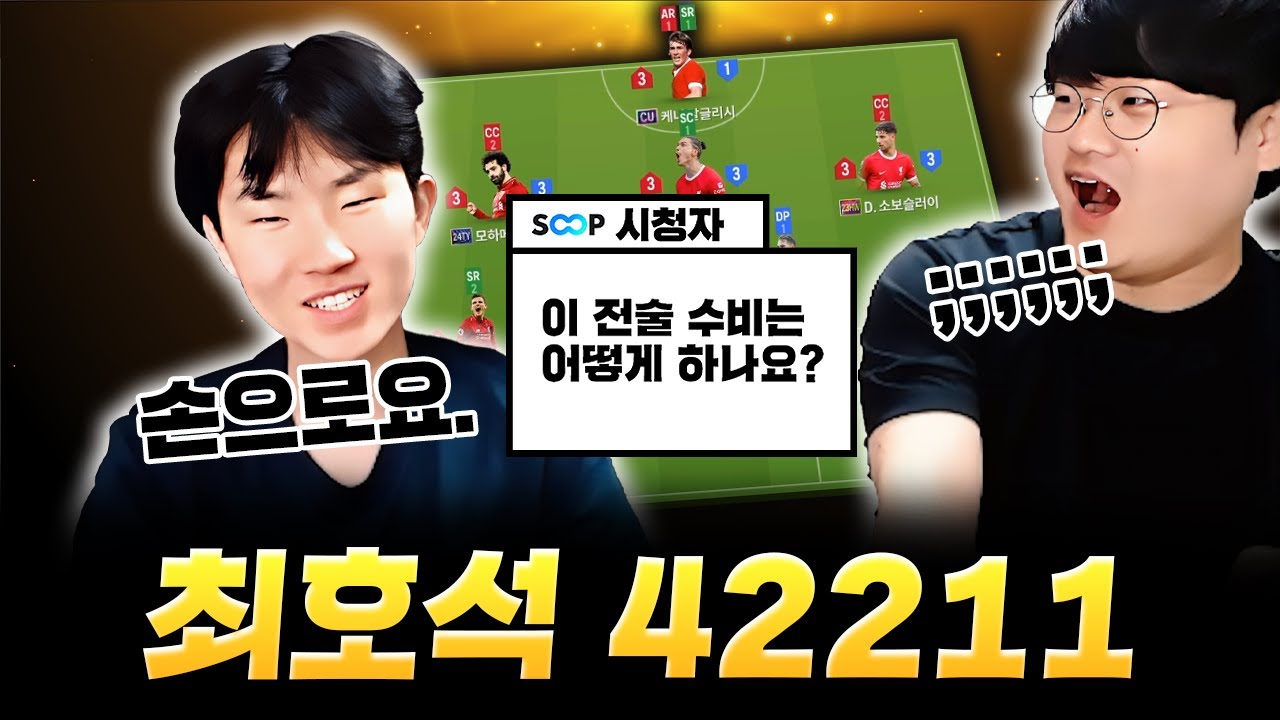 최상의 폼인 최호석의 FSL 전술입니다. (공격 팁 있음)