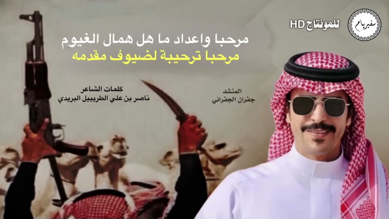 ترحيبية حفل ال ناصر // اداء الجفراني - كلمات ناصر بن علي الطريبيل || 🔥👏🏻