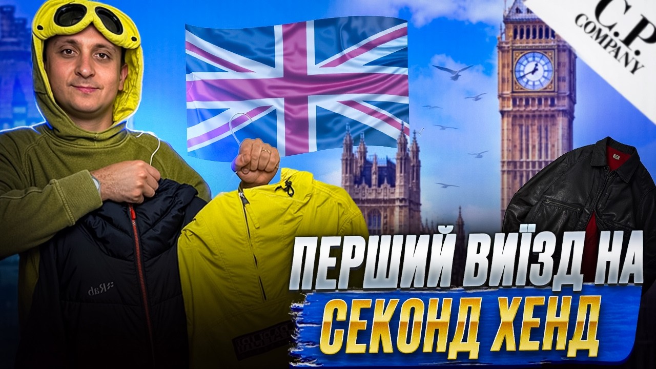 Перший секонд в Англії у 2026 🇬🇧 | Що вдалося знайти?