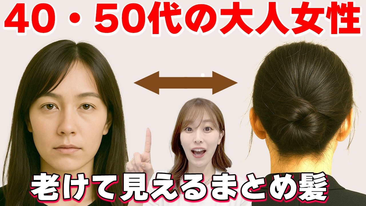 【大人女性のまとめ髪】老け見えしない作り方！表参道美容師が解説します！