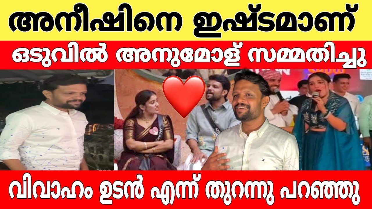 അനീഷിനോടുള്ള ഇഷ്ടം തുറന്നു പറഞ്ഞു അനുമോൾ..!?❤️🤔 വിവാഹം ഉടൻ ഉണ്ടാകും എന്ന് അനീഷ്..!🥰 anumol l aneesh