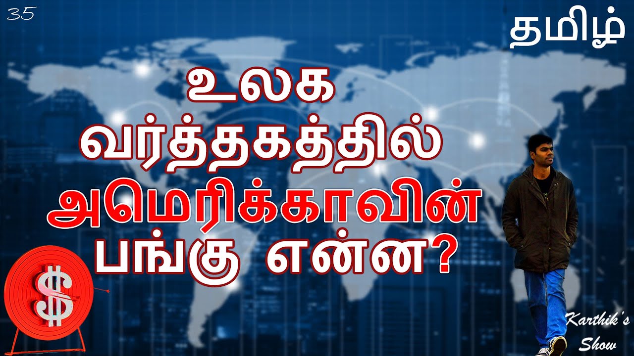 How World Trade happens in US dollars? in Tamil | Karthik's Show