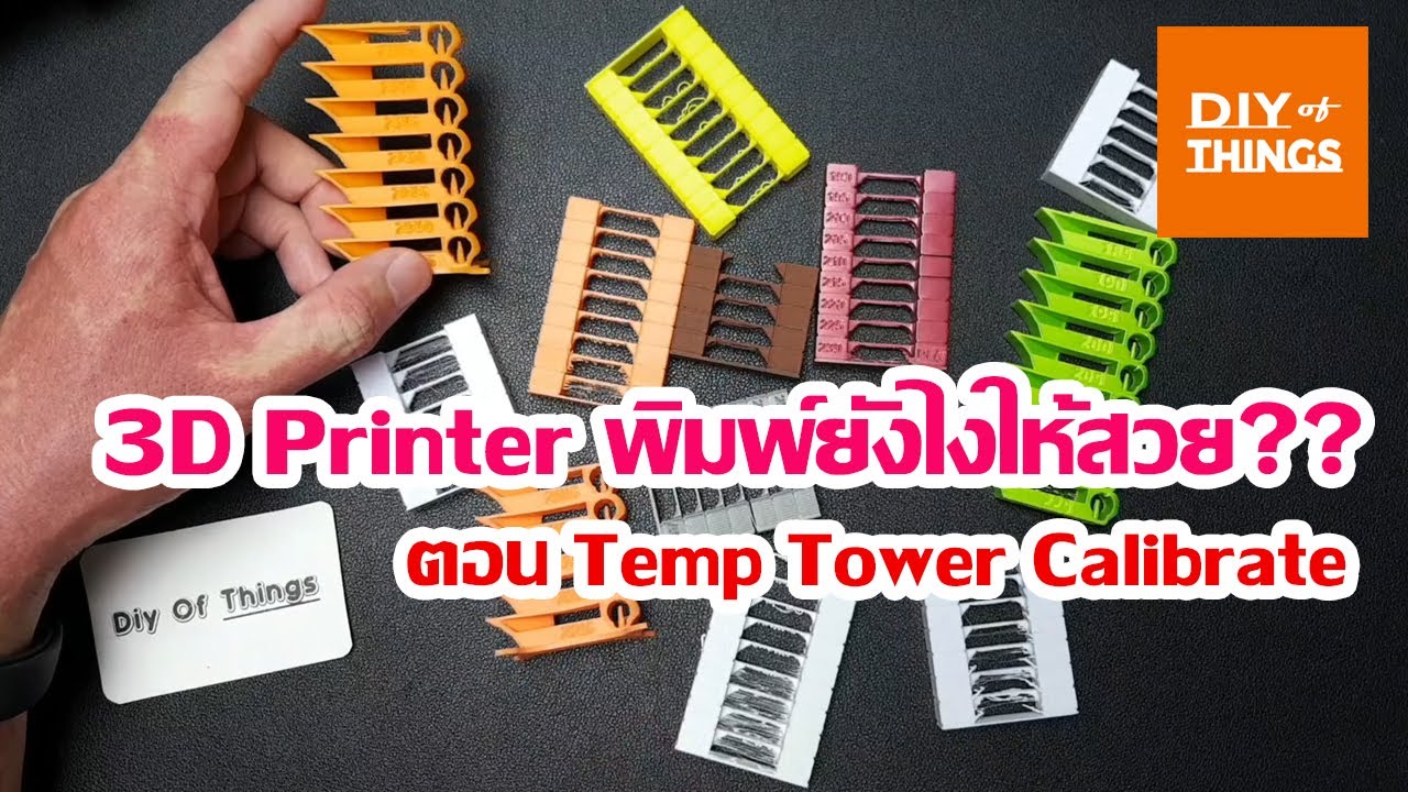 3D Printer พิมพ์ยังไงให้สวย?? ตอน ทำ Temp Tower Calibrate เพื่อหาอุณหภูมิที่ใช่ให้เส้นพลาสติก