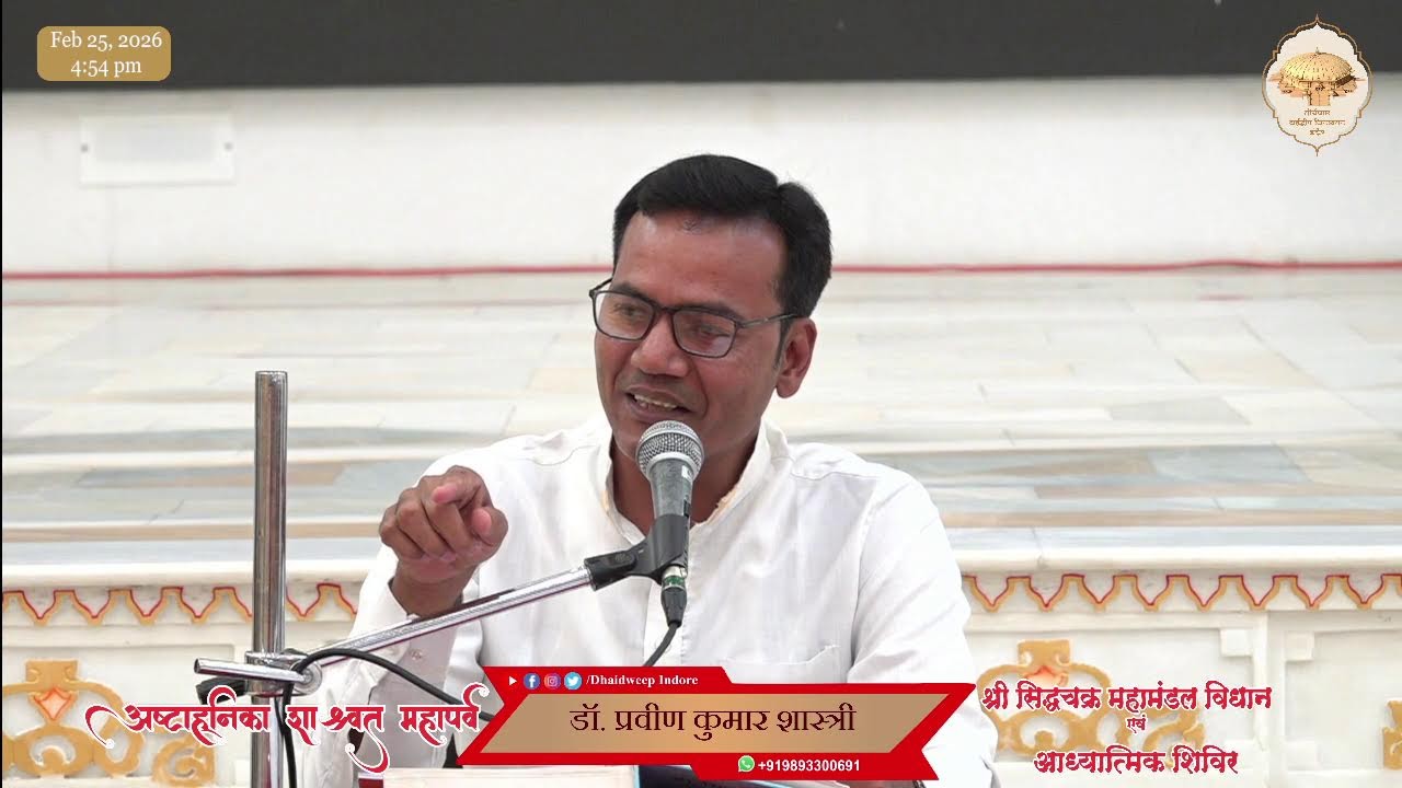 02. चौथी पूजन के अनुसार (64 ऋद्धियों का अर्थ)/अष्टाह्निका महापर्व/25-02-26