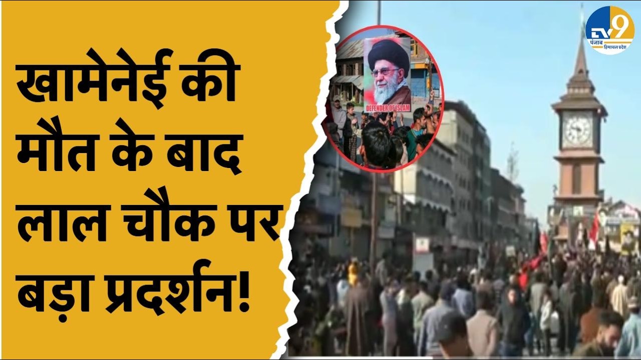 Israel Iran War: अली खामेनेई की हत्या के खिलाफ लाल चौक पर प्रदर्शन | Khamenei | J&K | Lal Chowk |