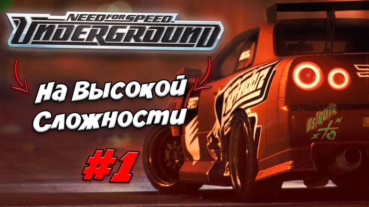 😈NFS UNDERGROUND 1 НА ВЫСОКОЙ СЛОЖНОСТИ #1😈