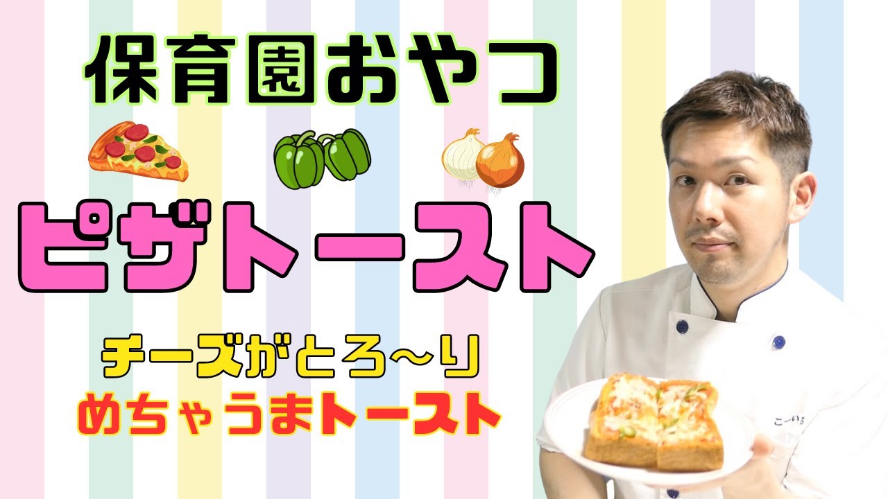 【保育園おやつ】苦手な野菜もピザなら食べれる！とろ〜りチーズのピザトースト！