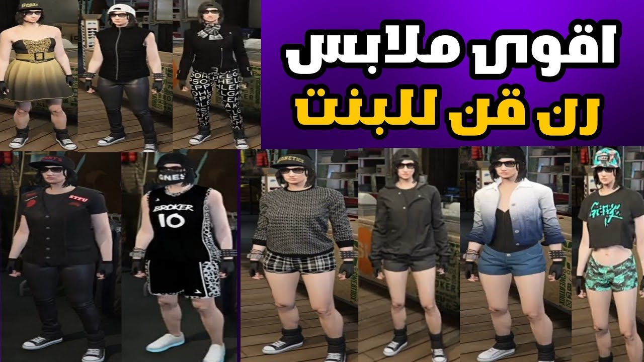 #قراند 5*😎* أقوى #ملابس_رن قن لشخصية البنت 18 لبس قادحين🏃‍♀️🔥( لايفوتكم 🔥) لحقوا عليه 😍
