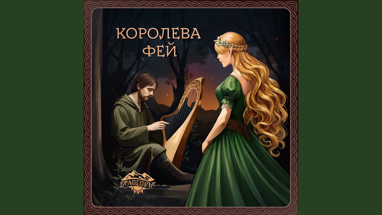 Королева фей